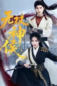 无双神侯