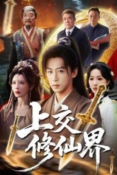 上交修仙界