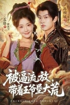 被逼流放，带着王爷垦大荒(嫁王爷，惨流放，我带全家垦大荒)