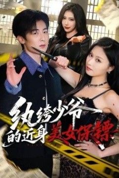纨绔少爷的近身美女保镖