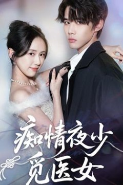痴情夜少觅医女