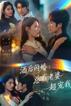 酒后闪婚：总裁老婆超宠我