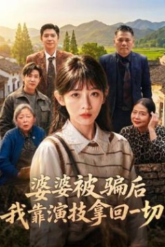 婆婆被骗后，我靠演技拿回一切