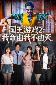 国王游戏2：我命由我不由天