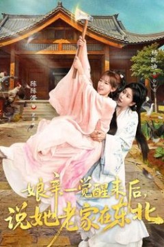 娘亲一觉醒来后说她老家在东北