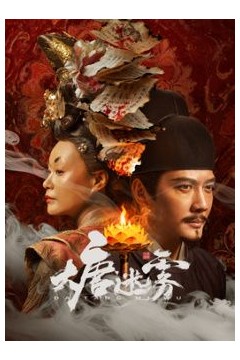​大唐迷雾第一季​