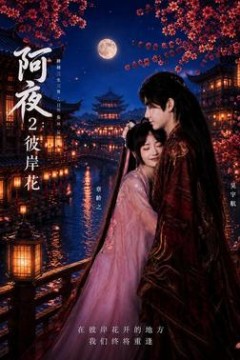 阿夜：彼岸花