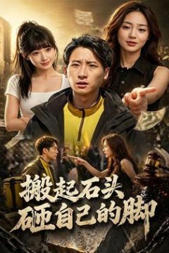 搬起石头砸自己的脚