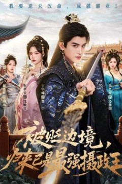 被贬边境，归来已是最强摄政王
